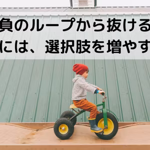 負のループから抜けるには、選択肢を増やす
