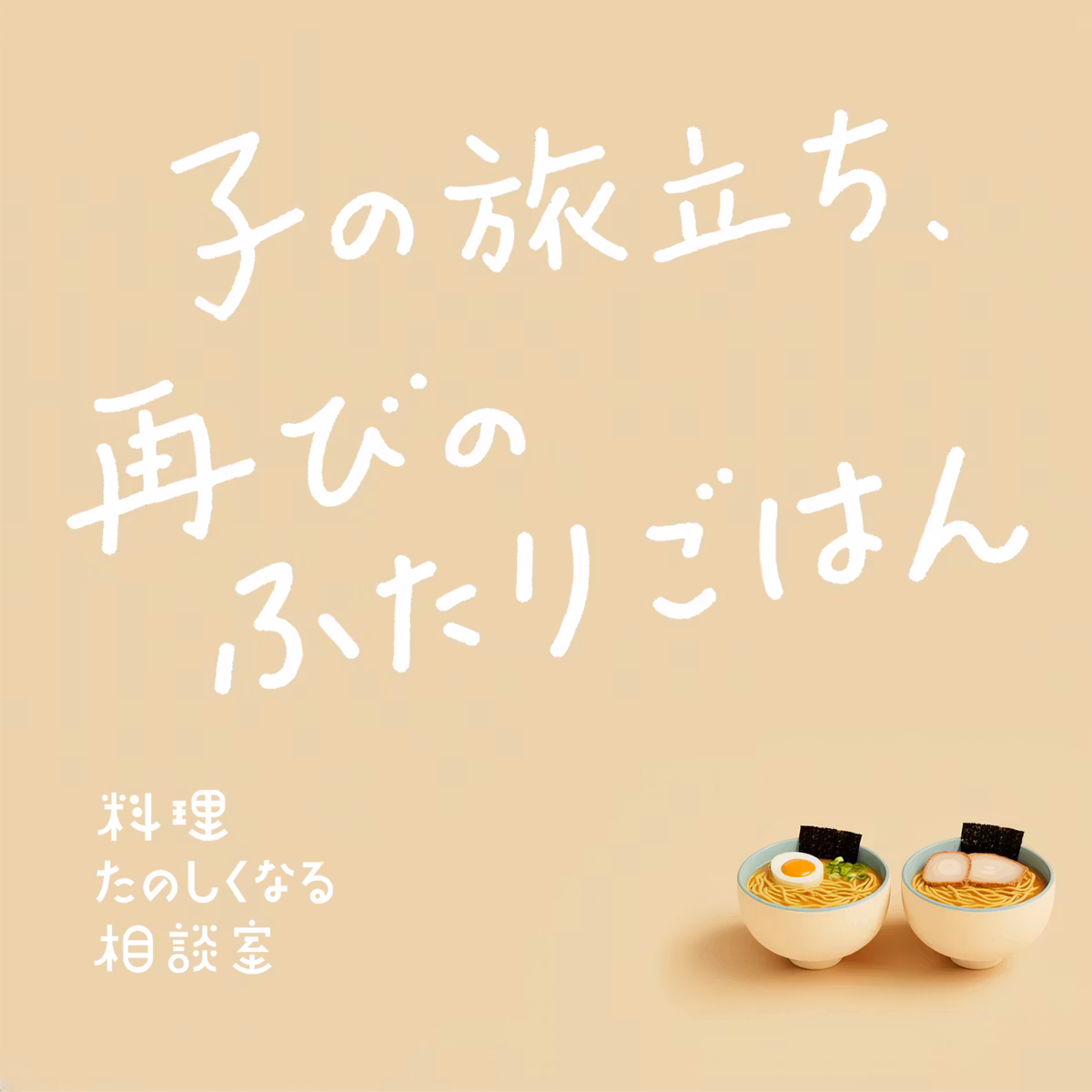#131 ふたたびの、ふたりごはん