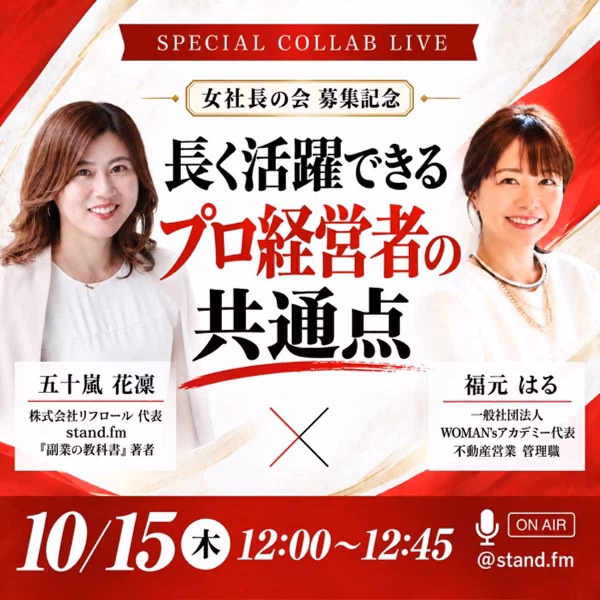 #1597 長く活躍できるプロ経営者の共通点