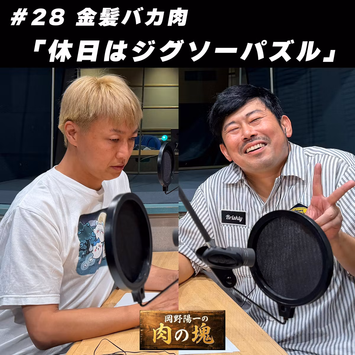 #28 金髪バカ肉「休日はジグソーパズル」