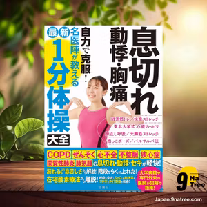                     [レビュー] 息切れ　動悸・胸痛　自力で克服！　名医陣が教える最新１分体操大全 (奥仲哲弥ら5名) 要約した.                