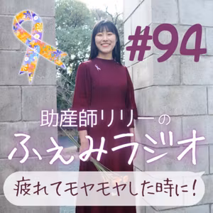 #94 性的同意について思うこと