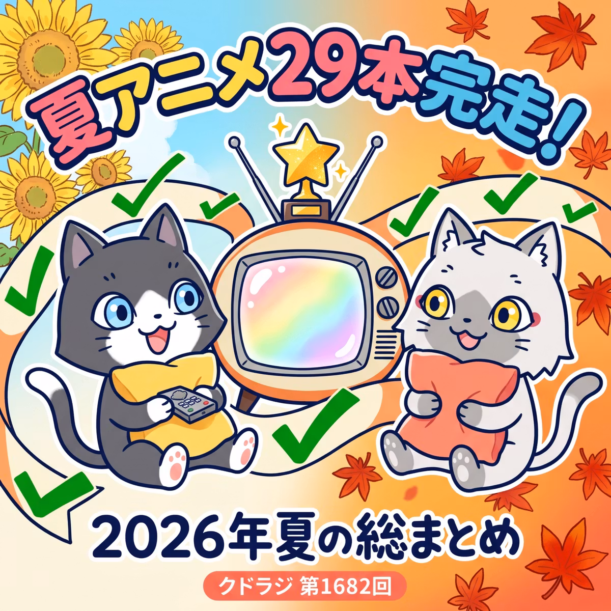 【2026年夏アニメまとめ】29本を完走！残りはこれから少しずつ追いかけます！