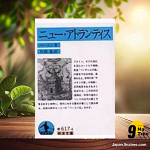                     [レビュー] ニュー・アトランティス  (ベーコン) 要約した.                