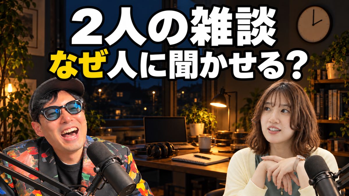 2人の雑談をなぜ人に聞かせるの？ポッドキャストを続ける理由(ep.1)