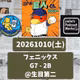 2026.10.20 【10/10 vsB(フェニ)：育成・村山、出塁・得点・盗塁で猛烈アピール！】 from Radiotalk