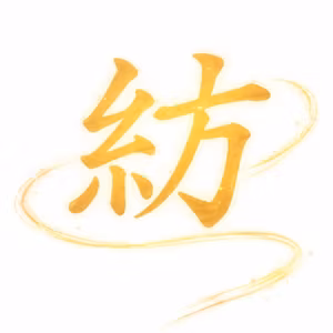 #80 今年の漢字決めました！　『紡』