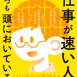 仕事が速い人がいつも頭においていること / とあるコンサルタント