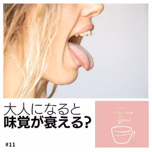 #11 味覚のカギを握る感覚器官「味蕾(みらい)」とは？