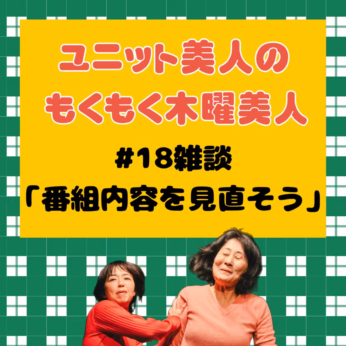 #18雑談「番組内容を見直そう」