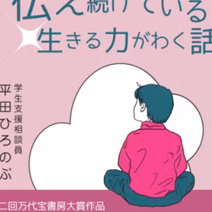 １位✨ひろのぶ先生が伝え続けている生きる力がわく話