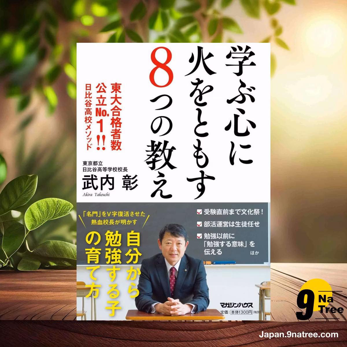                     [レビュー] 学ぶ心に火をともす8つの教え 東大合格者数公立No.1!! 日比谷高校メソッド (武内彰) 要約した.                