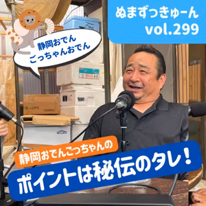 【299回】中編： 静岡おでんごっちゃん・後藤宏幸さん「ごっちゃんおでん・美味しさの秘密」
