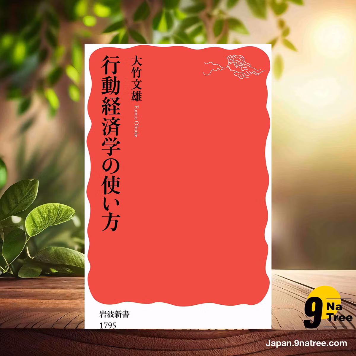                    [レビュー] 行動経済学の使い方  (大竹 文雄) 要約した.                