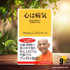                     [レビュー] 心は病気: 悩みを突き抜けて幸福を育てる法  (アルボムッレ・スマナサーラ) 要約した.                
