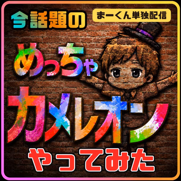 【めちゃカメ＃1】巷で話題の擬態してかくれんぼするゲームにスキルなど必要なかったとはな！│めっちゃカメレオン