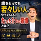#972 歳をとっても若々しい人がやっている、たった1つの習慣とは？