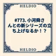 【再】#773. 小河舜さんとの新シリーズの立ち上げなるか！？