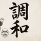 調和性が限界こえたときの話。形態変化？！