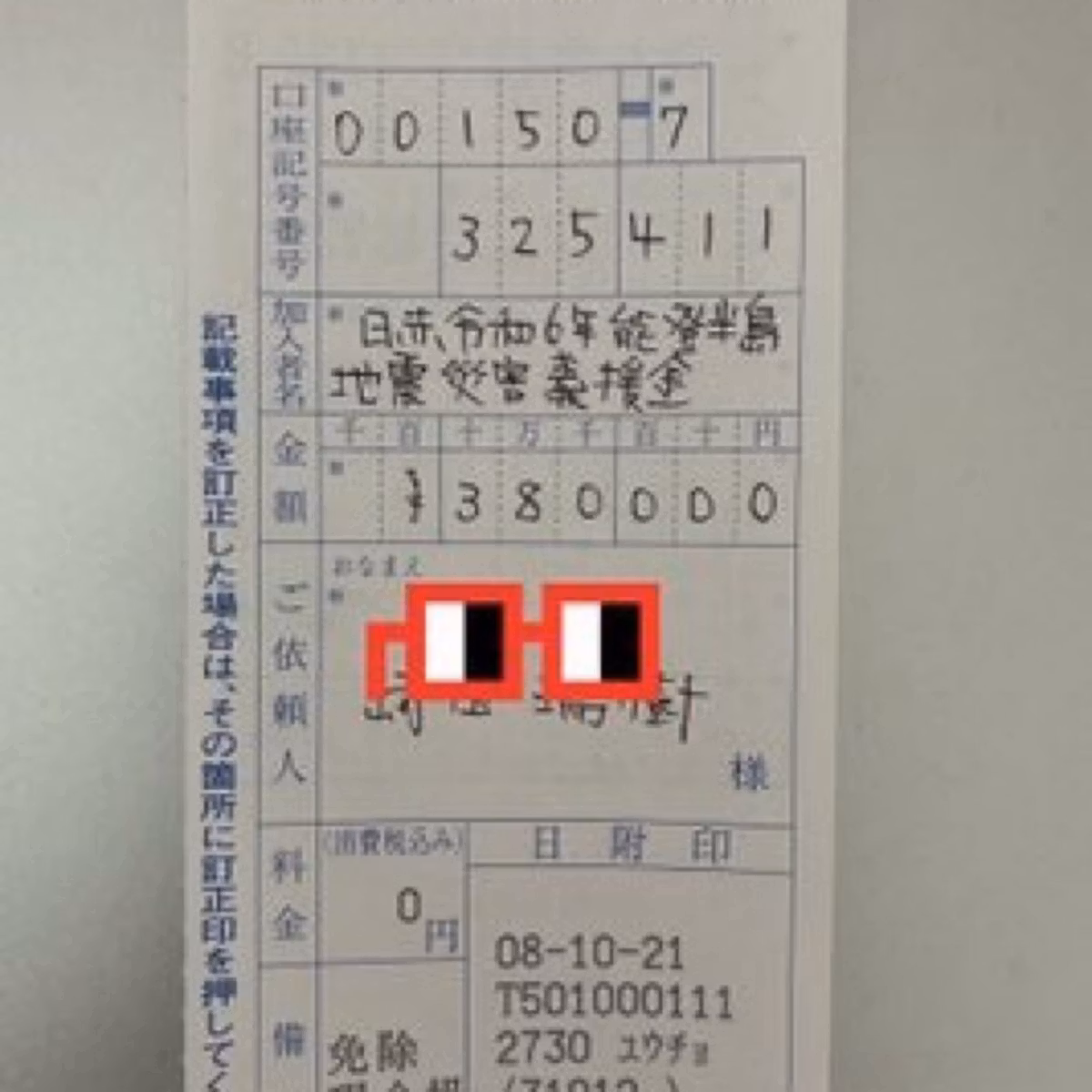 能登半島地震災害義援金の振込完了！