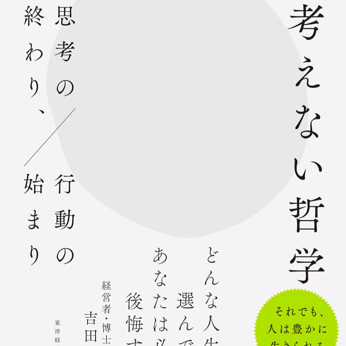 考えない哲学: 思考の終わり、行動の始まり / 吉田 幸司