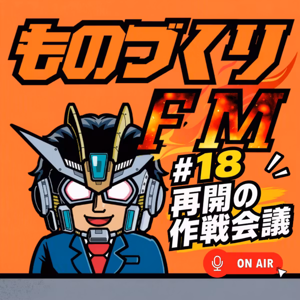 18 ポッドキャスト再開の作戦会議