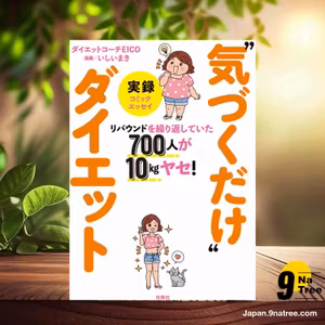                     [レビュー] リバウンドを繰り返していた700人が10kgヤセ！　実録“気づくだけ”ダイエット  (ダイエットコーチEICO) 要約した.                