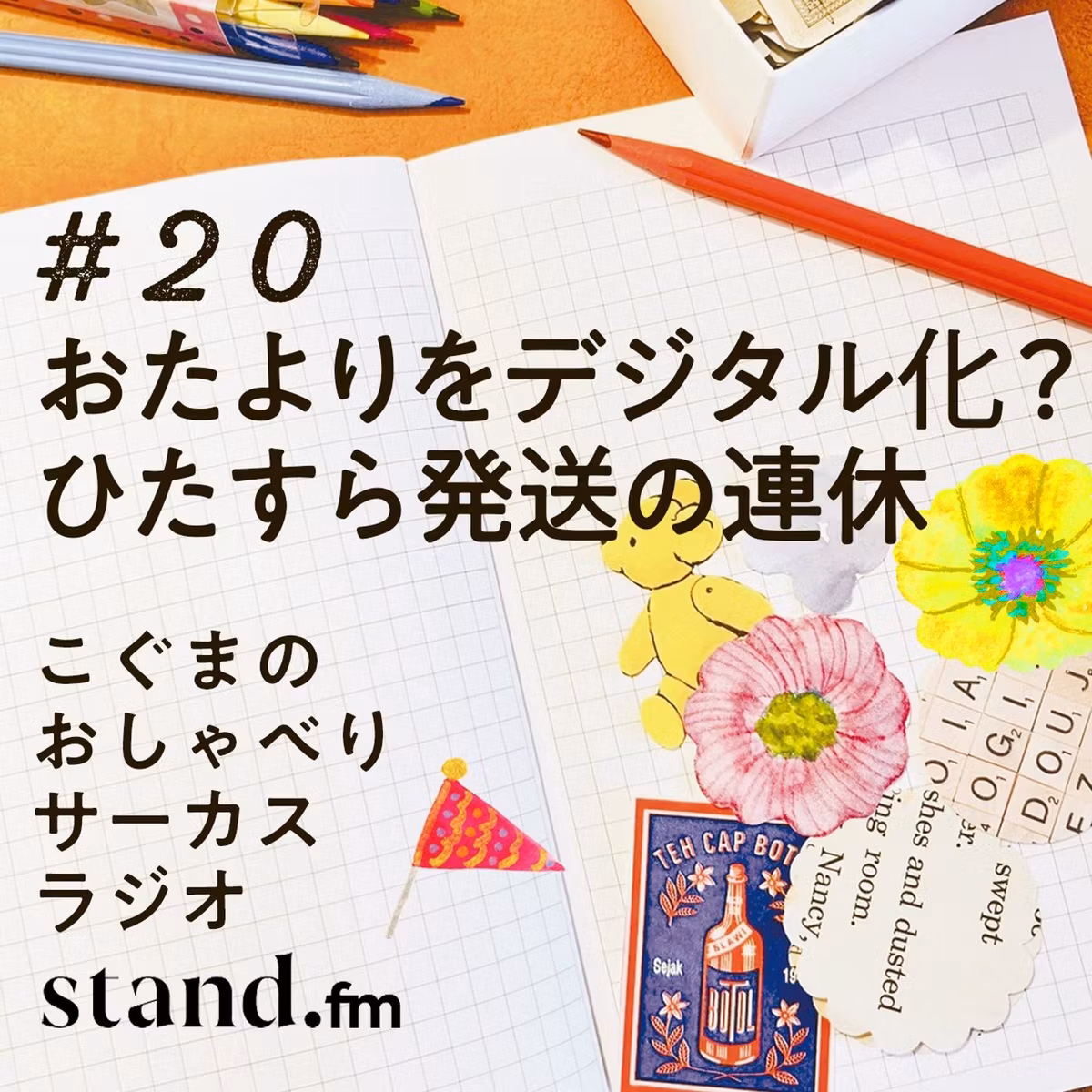 🎪#20｜お店のおたよりをデジタル化？ひたすら発送の連休