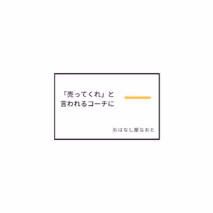 #109 「売ってください」と言われるコーチになるための講義