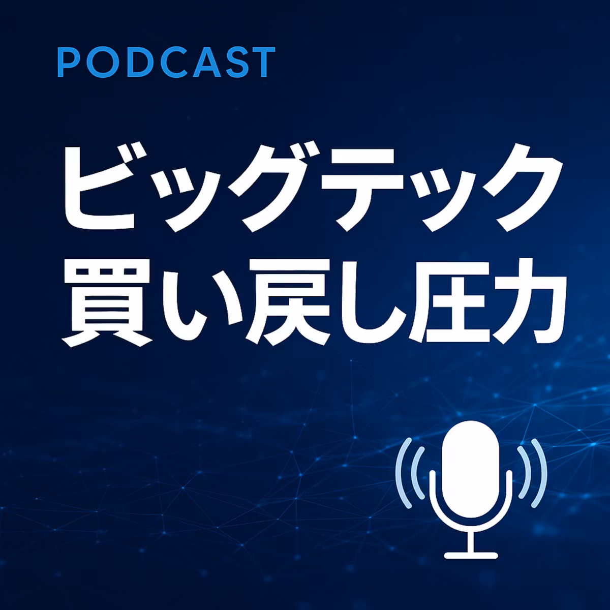 ビッグテック株に“買い戻し圧力”到来か：16年ぶりの過少保有が示す強気シグナル
