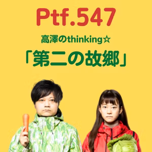 Ptf.547 高澤のthinking☆「第二の故郷」(43分)