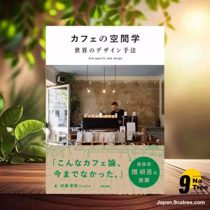                     [レビュー] カフェの空間学 世界のデザイン手法 (加藤 匡毅) 要約した.                