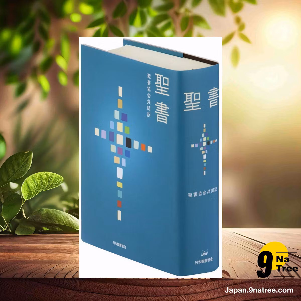                     [レビュー] 聖書 聖書協会共同訳 小型 SI44 (日本聖書協会) 要約した.                