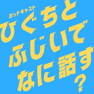 ポッドキャストはyoutubeと本の中間？ポッドキャスト企画会議！