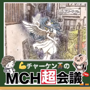 【💪チャーケン🌋のMCH超会議！】あの、離コンビチャーケンが悪巧み！？