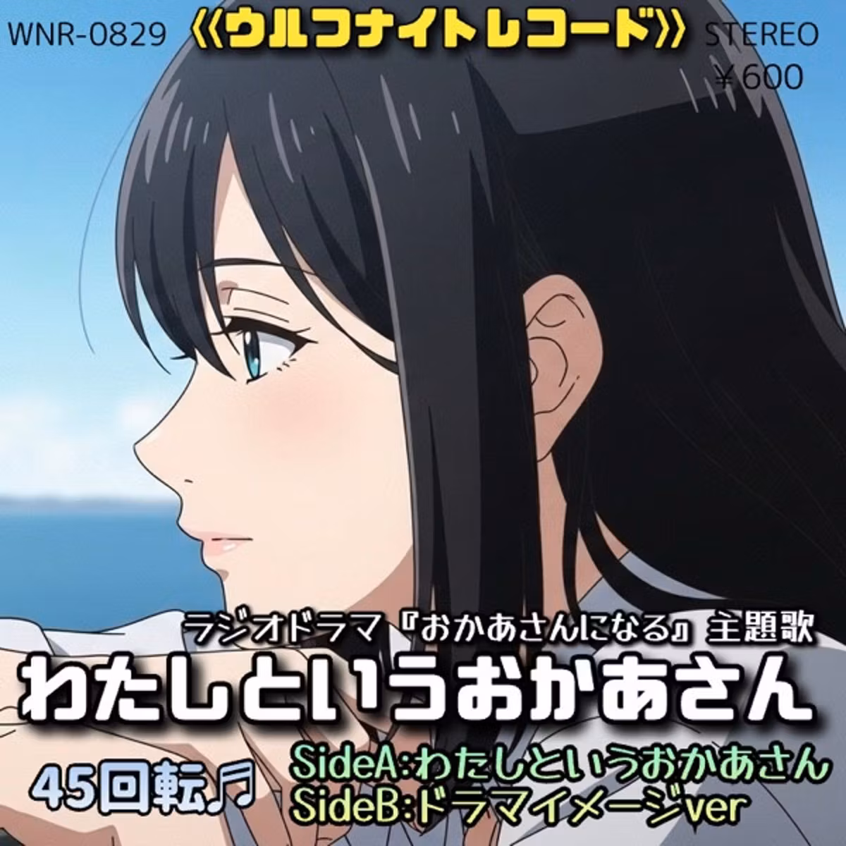 ⭐️先行公開❗️【シングル盤レコード】✨ラジオドラマ「おかあさんになる」主題歌✨