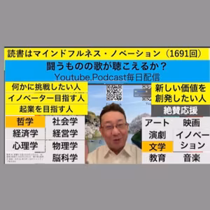 読書はマインドフルネス・ノベーション（1691回）
