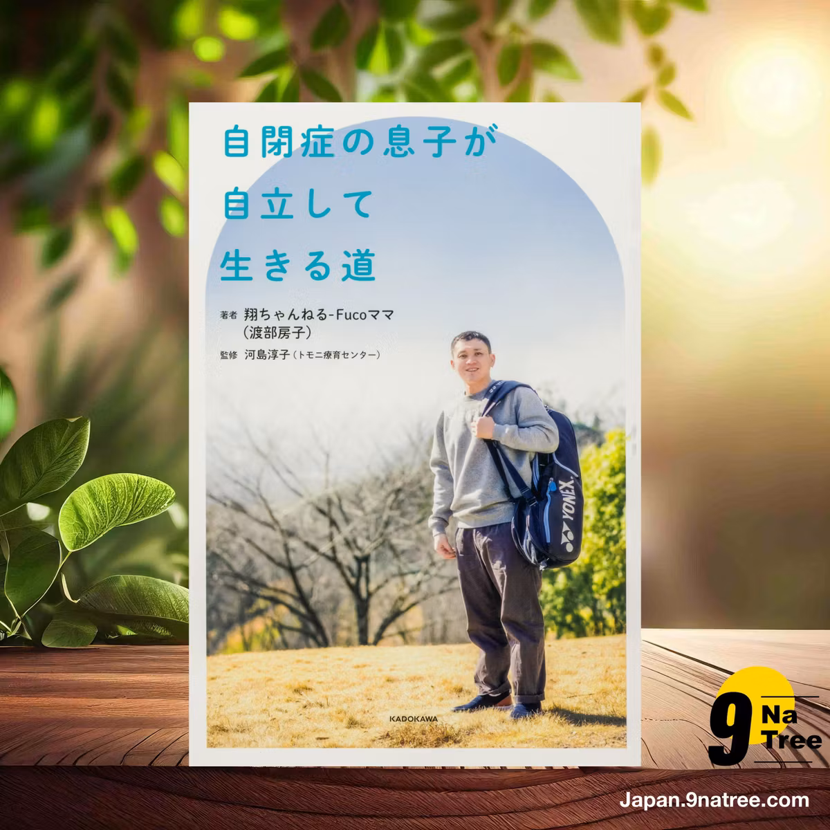                    [レビュー] 【Amazon.co.jp限定】自閉症の息子が自立して生きる道 (翔ちゃんねる-Fucoママ(渡部房子)) 要約した.                