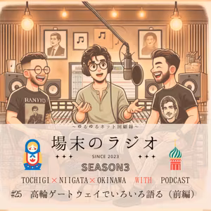 #25 高輪ゲートウェイでいろいろ語る（前編 未来を語る）