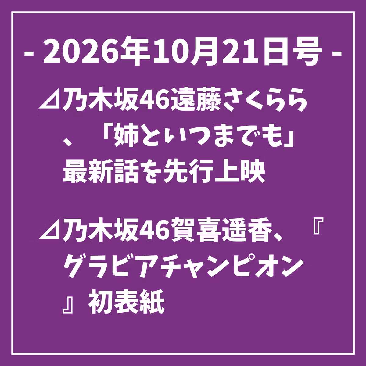 日刊乃木坂ニュース10/21号⊿乃木坂46遠藤さくらら、「姉といつまでも」最新話を先行上映⊿乃木坂46賀喜遥香、『グラビアチャンピオン』初表紙⊿乃木坂46、MTV VMAJ 2026のレッドカーペットに登場へ⊿元乃木坂46キャプテン梅澤美波さん、永野芽郁さん主演ドラマに出演…