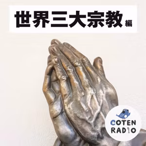 【7-2】 イエスはなぜ政治犯として処刑されたのか？【COTEN RADIO 世界三大宗教編2】