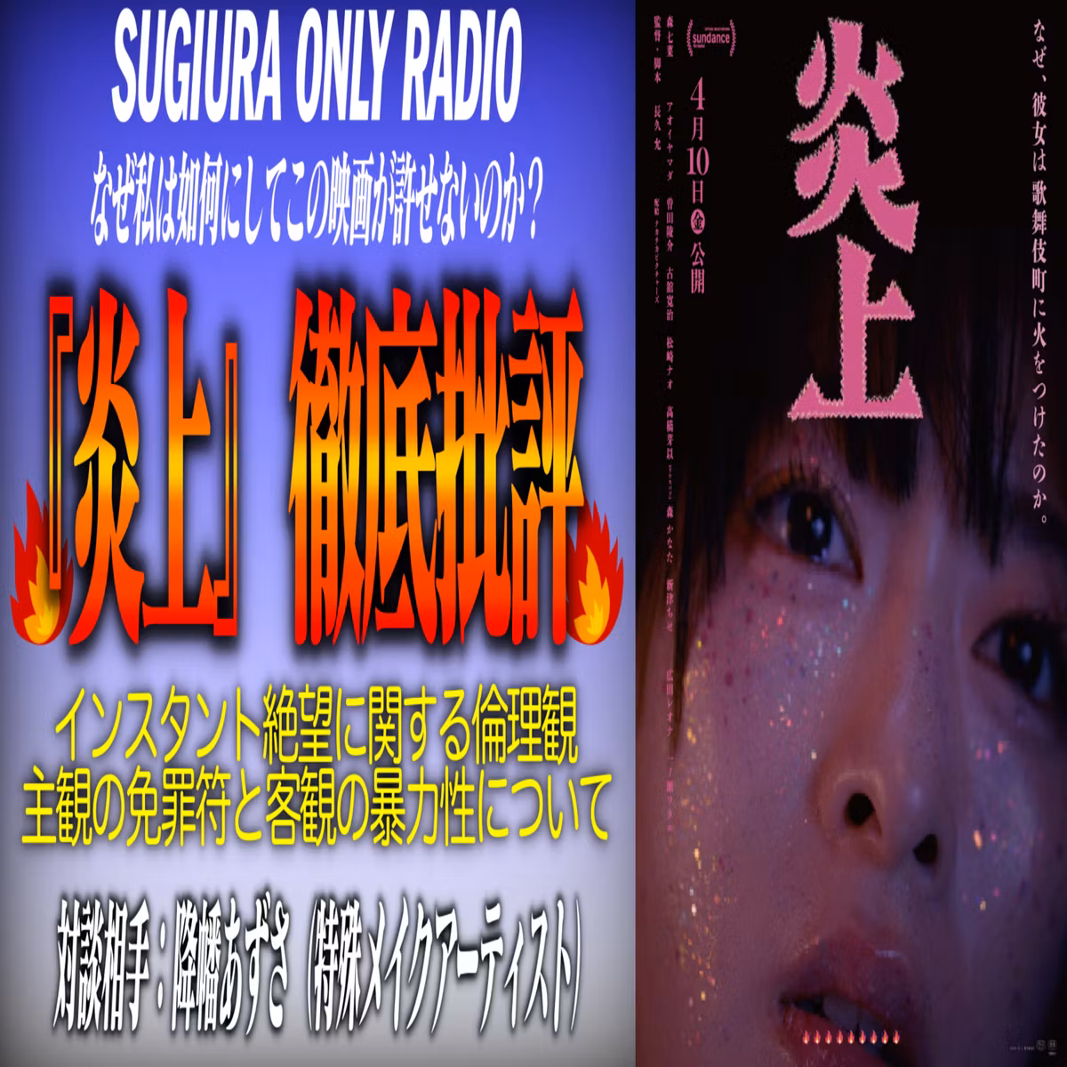 第79回『炎上』徹底批評（ゲスト：降幡あずさ）【杉浦ひとりラジオ】