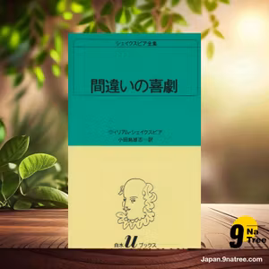                     [レビュー] 間違いの喜劇 ) (ウィリアム シェイクスピア) 要約した.                