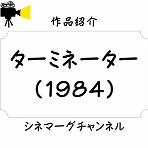 【作品#037】ターミネーター（1984）