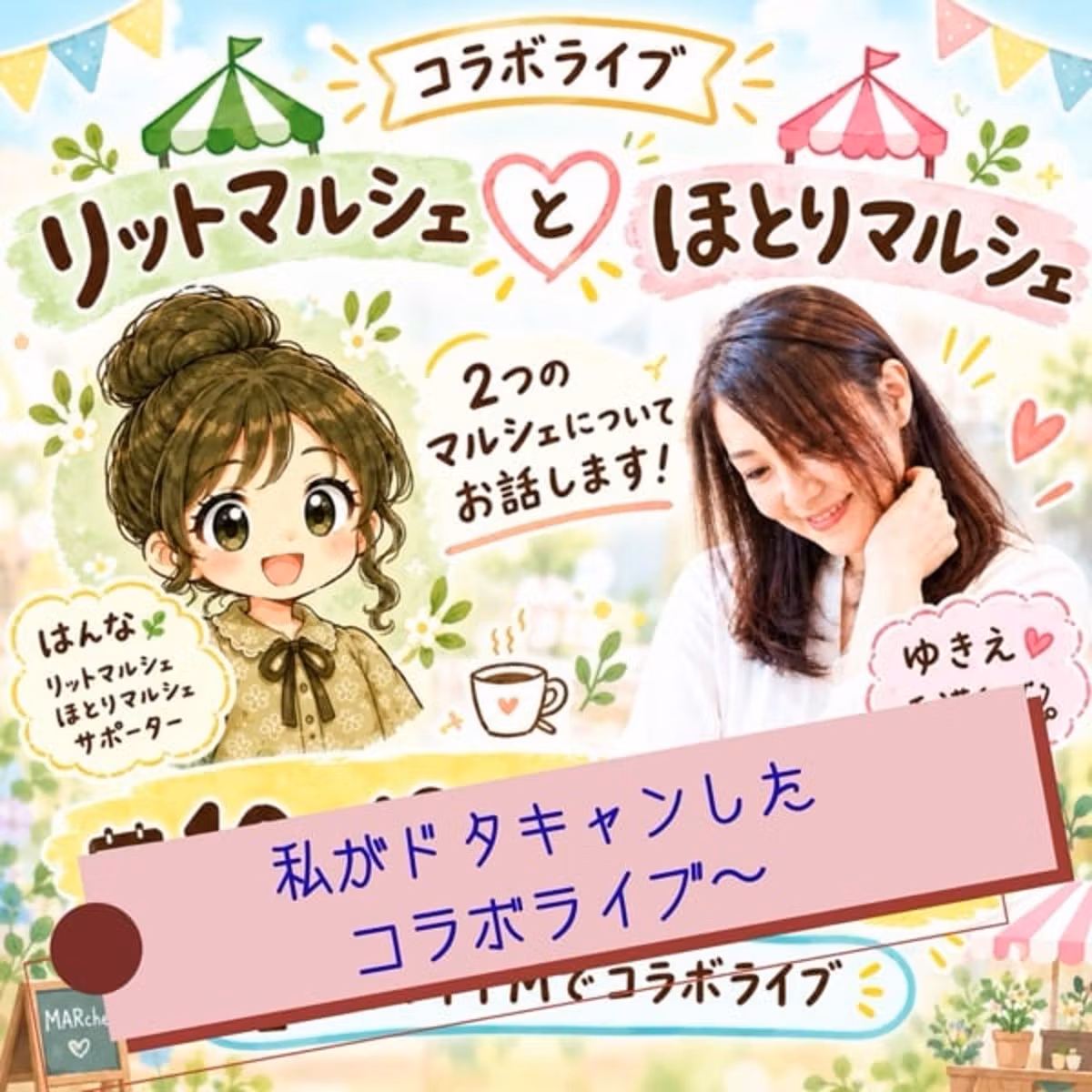 はんなさんとコラボライブしたかった〜