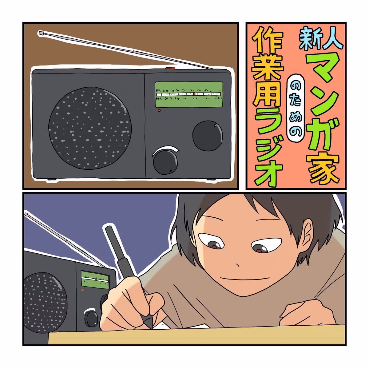新人マンガ家のための作業用ラジオ