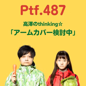 Ptf.487 高澤のthinking☆「アームカバー検討中」(12分)