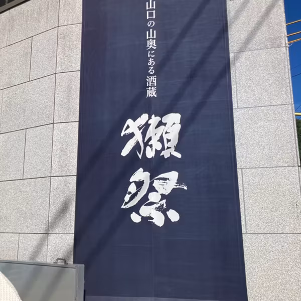 獺祭工場を生産技術視点で見る