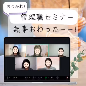 管理職セミナー、無事おわったーー！2回目だからこその気付き。