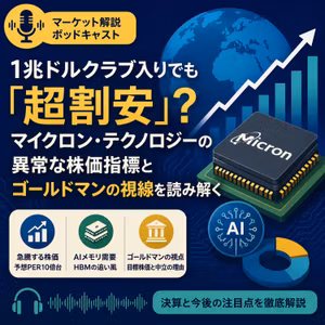 1兆ドルクラブ入りでも「超割安」？マイクロン・テクノロジーの異常な株価指標とゴールドマンの視線を読み解く